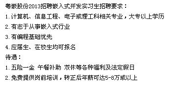 粵嵌股份1萬個帶薪實(見)習崗位等大學生報名