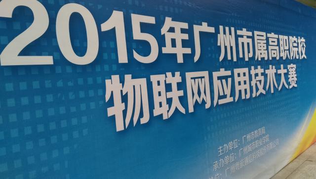 粵嵌聯合市教育局舉辦2015年市屬高職院校物聯網應用技術競賽