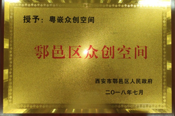 陜西國防學院粵嵌眾創空間成功認定為鄠邑區眾創空間