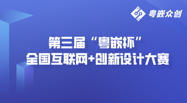 中國電子儀器行業協會正式成為第三屆“粵嵌杯”全國互聯網+創新設計大賽協辦單位