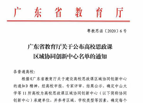 恭喜廣科大作為廣東民辦高校的代表成為廣東省高校思政課區域協同創新中心承建單位之一