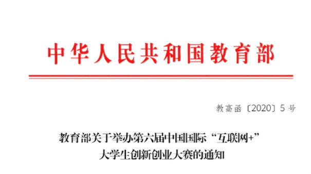 第六屆中國國際“互聯網+”大學生創新創業大賽即將正式啟動，你準備好了嗎