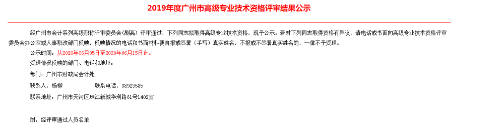 關于熊園春同志2019年度廣州市專業技術資格評審結果公示