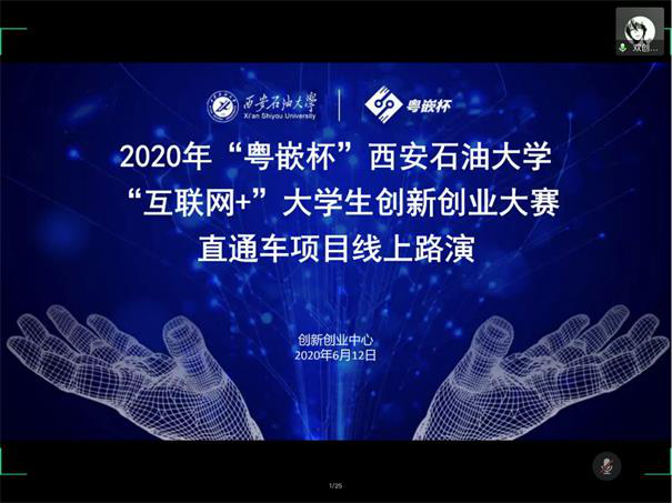 粵嵌雙創導師受邀擔任2020年“粵嵌杯”西安石油大學“互聯網+”大學生創新創業大賽“直通車項目”線上路演評委