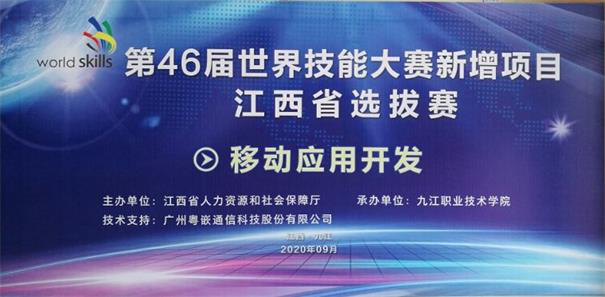 粵嵌科技助力第46屆世界技能大賽新增項目江西省選拔賽暨第二屆江西省“振興杯”贛鄱工匠職業技能大賽圓滿收官