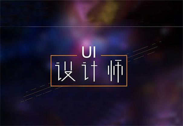 什么樣的UI人才受企業(yè)歡迎？