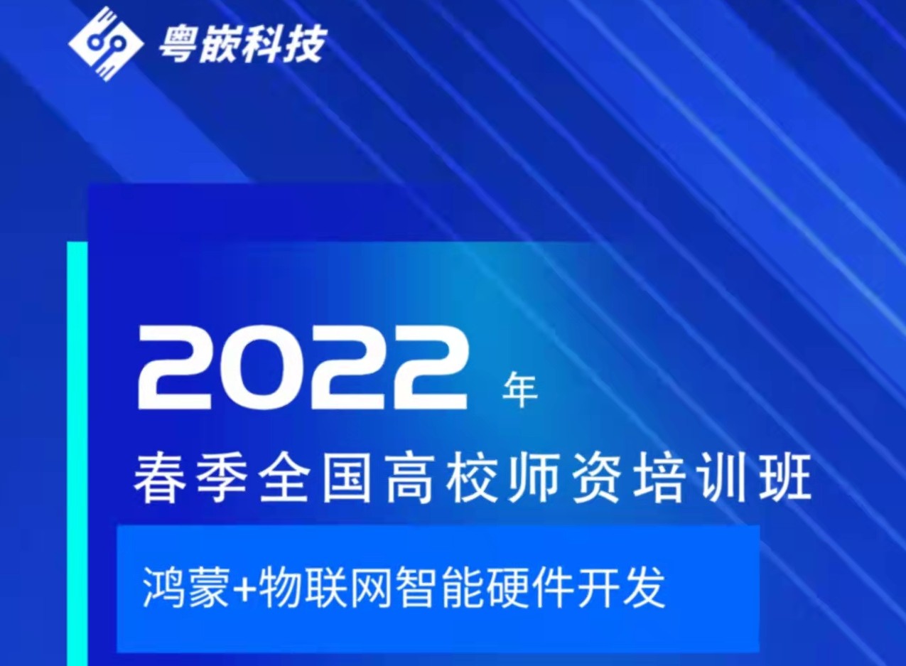 《粵嵌教育》2022年春季全國(guó)高校師資培訓(xùn)班開(kāi)始報(bào)名啦