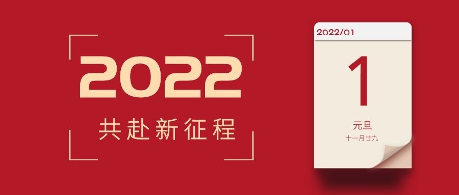 《粵嵌科技》元旦丨2021一往無前，2022未來可期