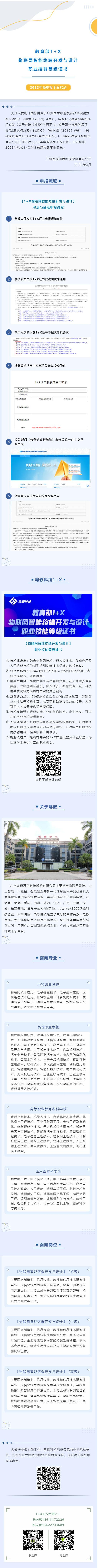 《粵嵌教育》教育部1+X物聯網智能終端開發與設計職業技能等級證書丨2022年預申報全面啟動！