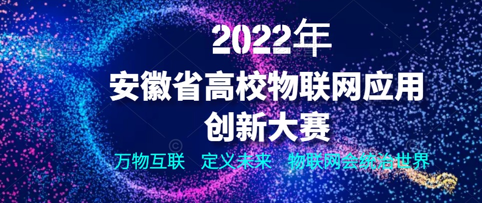 《粵嵌教育》粵嵌科技助力高校協辦“2022年安徽省高校物聯網應用創新大賽”相關賽項培訓