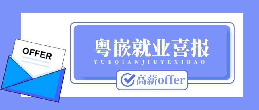 《粵嵌教育》10月高薪就業榜出爐，畢業學員月薪最高達15000！