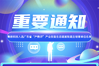 粵嵌科技入選廣東省“產教評”產業技能生態鏈首批鏈主培育單位名單