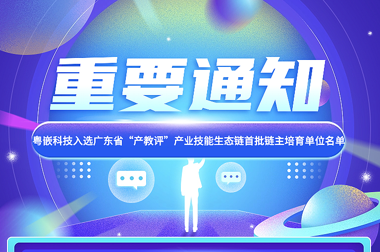 粵嵌科技入選廣東省“產教評”產業技能生態鏈首批鏈主培育單位名單