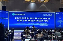 2023年貴州省計算機學會年會暨數字化賦能實體經濟論壇