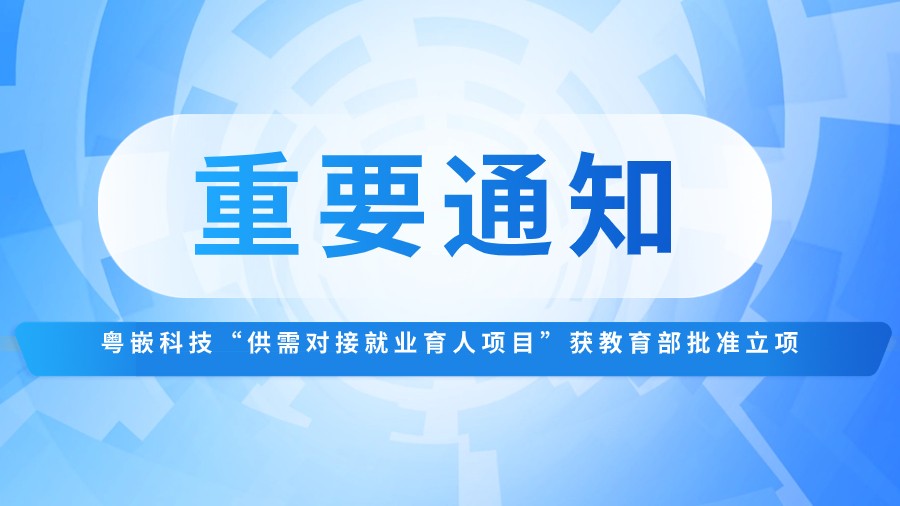 喜報｜粵嵌科技“供需對接就業育人項目”獲教育部批準立項