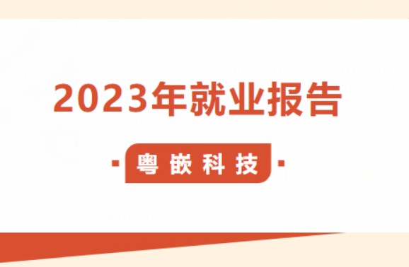 粵嵌2023年就業(yè)報(bào)告震撼來襲，戰(zhàn)績輝煌！