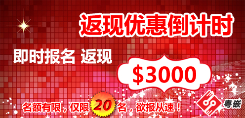 粵嵌教育11月返現大型優惠活動